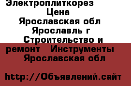 Электроплиткорез Rubi DU-200-L › Цена ­ 20 000 - Ярославская обл., Ярославль г. Строительство и ремонт » Инструменты   . Ярославская обл.